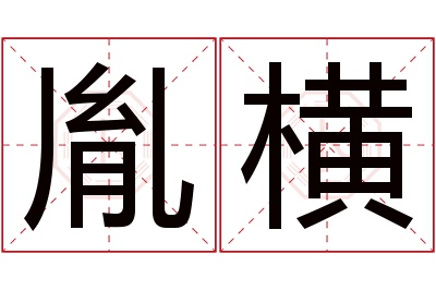 胤横名字寓意