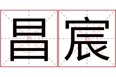 昌宸名字寓意