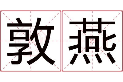 敦燕名字寓意 敦燕名字寓意
