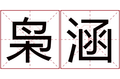 枭涵名字寓意