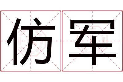 仿军名字寓意