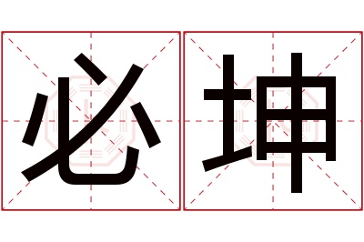 必坤名字寓意 必坤名字寓意