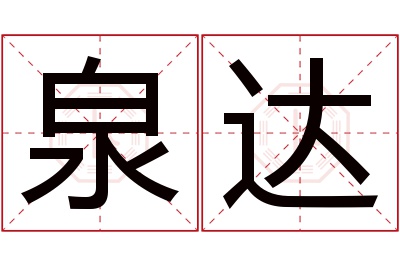 泉达名字寓意