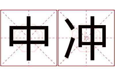 中冲名字寓意