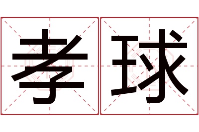 孝球名字寓意 孝球名字寓意