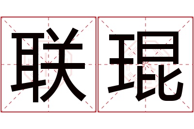 联琨名字寓意 联琨名字寓意