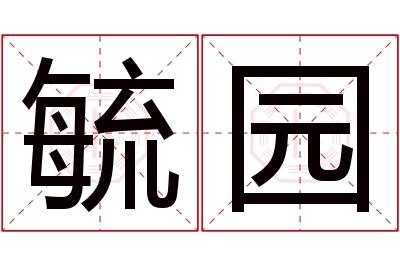 毓园名字寓意 毓园名字寓意