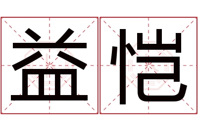 益恺名字寓意