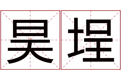 昊埕名字寓意