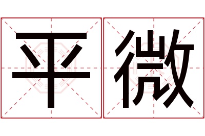 平微名字寓意