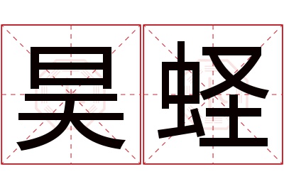 昊蛏名字寓意