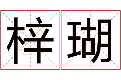 梓瑚名字寓意 梓瑚名字寓意