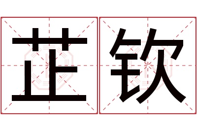 芷钦名字寓意 芷钦名字寓意