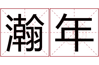 瀚年名字寓意