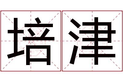 培津名字寓意 培津名字寓意