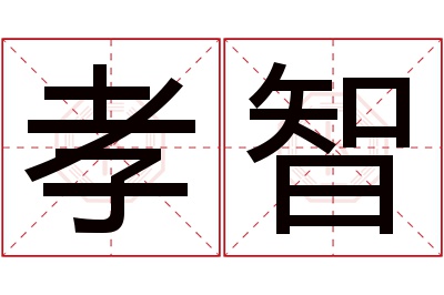 孝智名字寓意