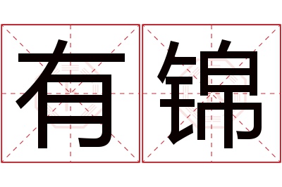 有锦名字寓意