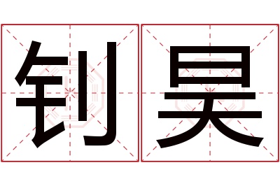 钊昊名字寓意