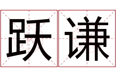 跃谦名字寓意