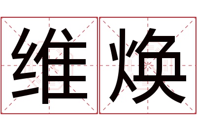 维焕名字寓意