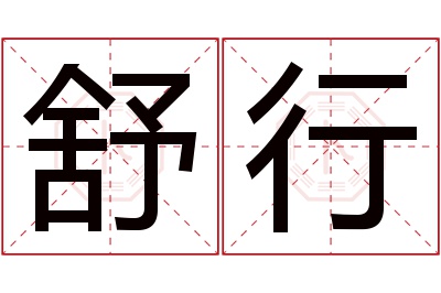 舒行名字寓意