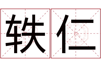 轶仁名字寓意 轶仁名字寓意