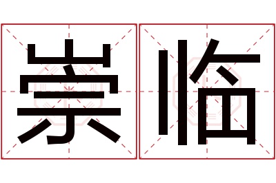 崇临名字寓意