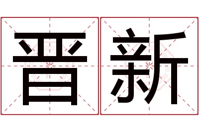 晋新名字寓意