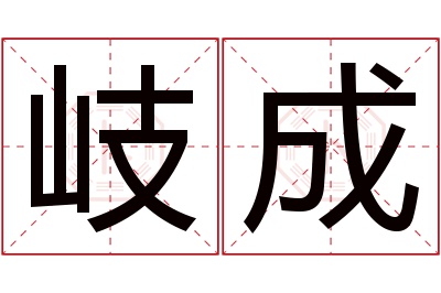 岐成名字寓意