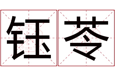 钰苓名字寓意