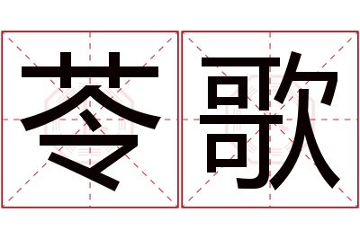 苓歌名字寓意