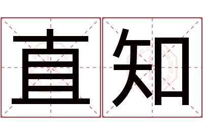 直知名字寓意