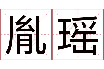 胤瑶名字寓意 胤瑶名字寓意