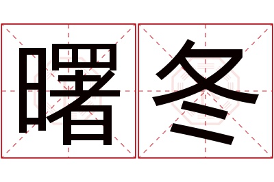 曙冬名字寓意