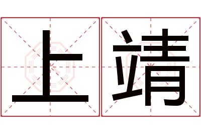 上靖名字寓意