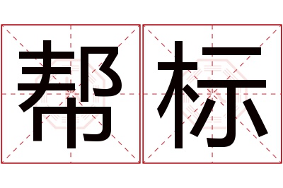 帮标名字寓意