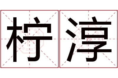 柠淳名字寓意 柠淳名字寓意