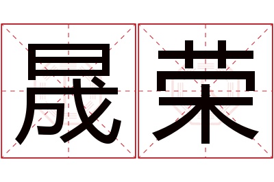 晟荣名字寓意