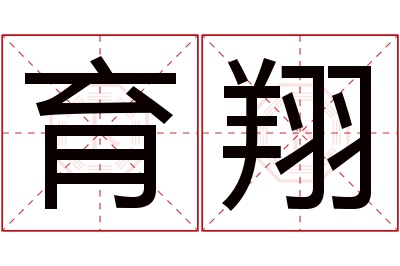 育翔名字寓意