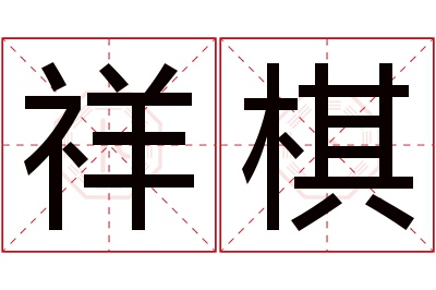 祥棋名字寓意