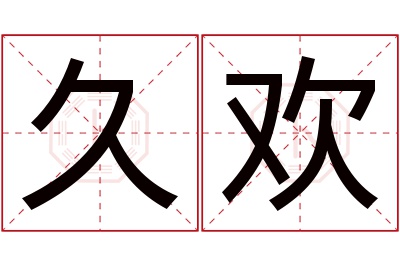 久欢名字寓意