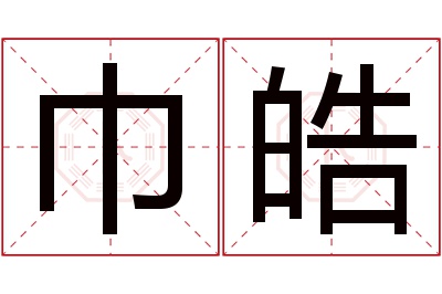 巾皓名字寓意