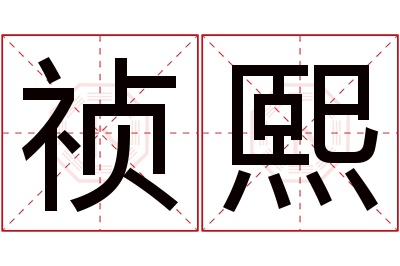 祯熙名字寓意