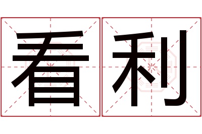 看利名字寓意