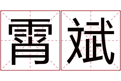 霄斌名字寓意