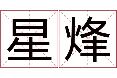 星烽名字寓意