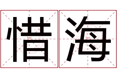 惜海名字寓意