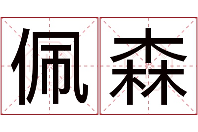 佩森名字寓意 佩森名字寓意