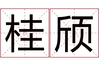 桂颀名字寓意