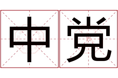 中党名字寓意 中党名字寓意